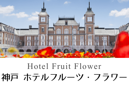 神戸ホテル フルーツ・フラワー