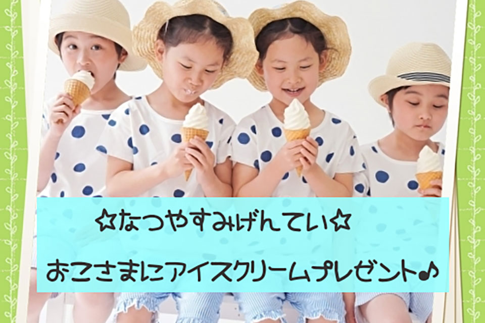 アイスクリーム