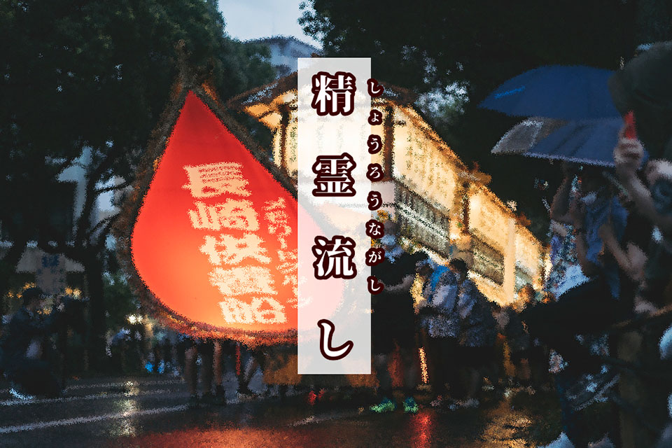 精霊流し